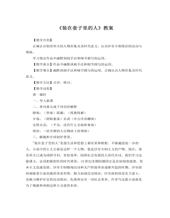 人教版高中语文必修5《装在套子里的人》教案