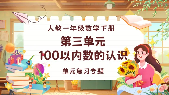 《100以内数的认识》第三单元复习小学数学一年级下册PPT课件含教案