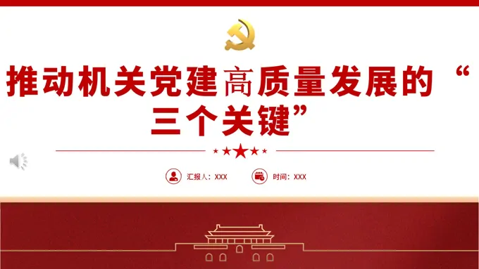 推动机关党建高质量发展的三个关键PPT