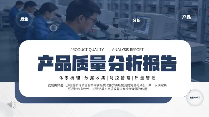 产品质量分析报告工作总结汇报PPT含讲稿