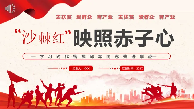 沙棘红映照赤子心学习时代楷模邱军同志先进事迹PPT党课