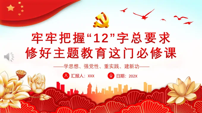 牢牢把握主题教育的总要求PPT党课下载 - LFPPT
