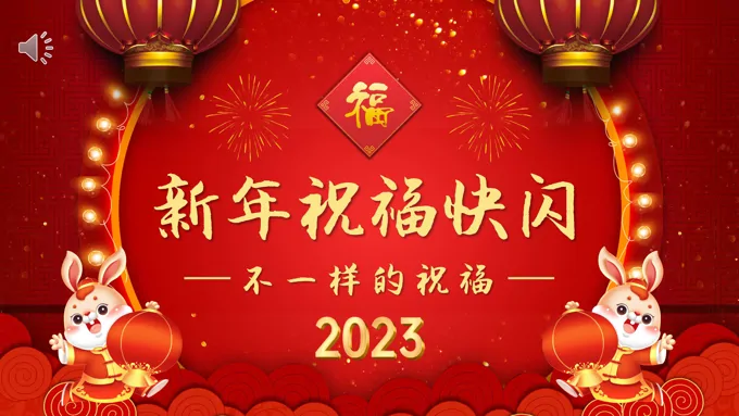 2023兔年快闪新年祝福PPT动态模板