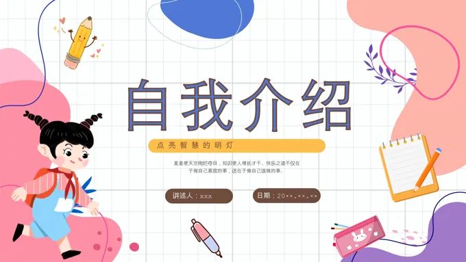 小学生自我介绍ppt课件含讲稿