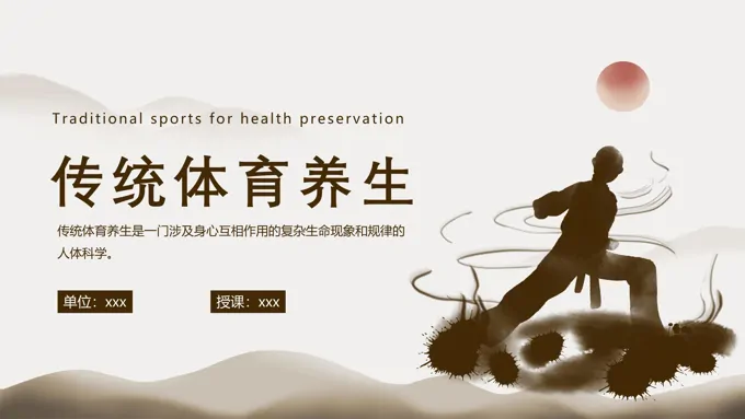 传统体育养生体育与健康PPT课件