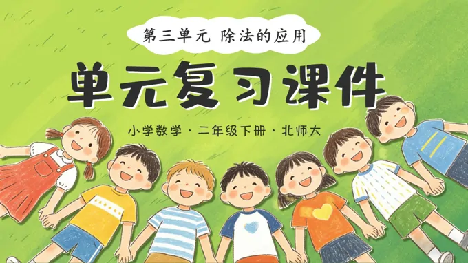 二年级数学下册北师大 第三单元《除法的应用》单元复习ppt课件（教案）