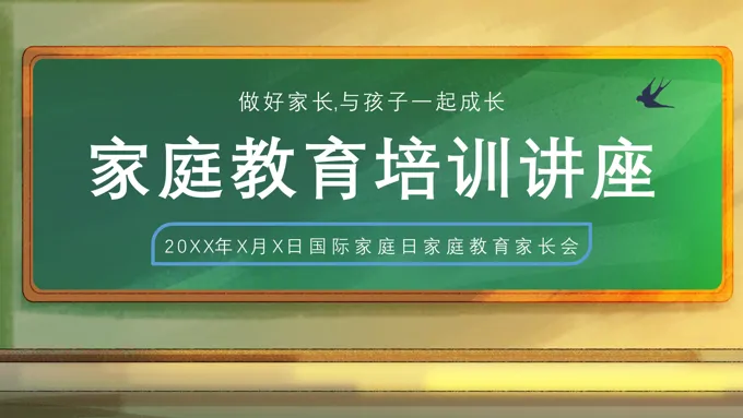 国际家庭日家庭教育家长会PPT模板-30页-大小4M