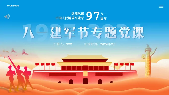 八一建军节主题党课PPT专题模板