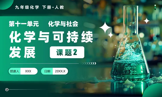 课题2 化学与可持续发展人教九年级化学下册PPT课件含教案