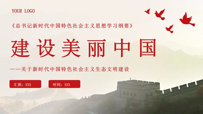 2023年版学习纲要党课PPT建设美丽中国