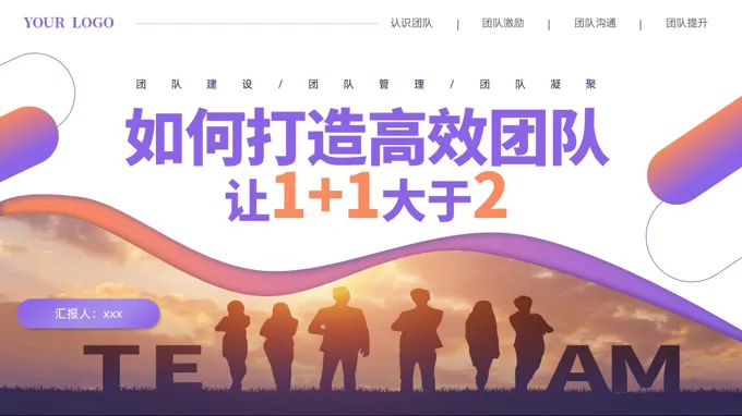 如何打造高效团队培训课件ppt企业培训让1+1大于2含讲稿
