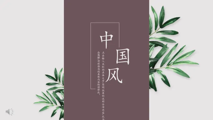 小清新复古中国风PPT模板-21页-大小10M