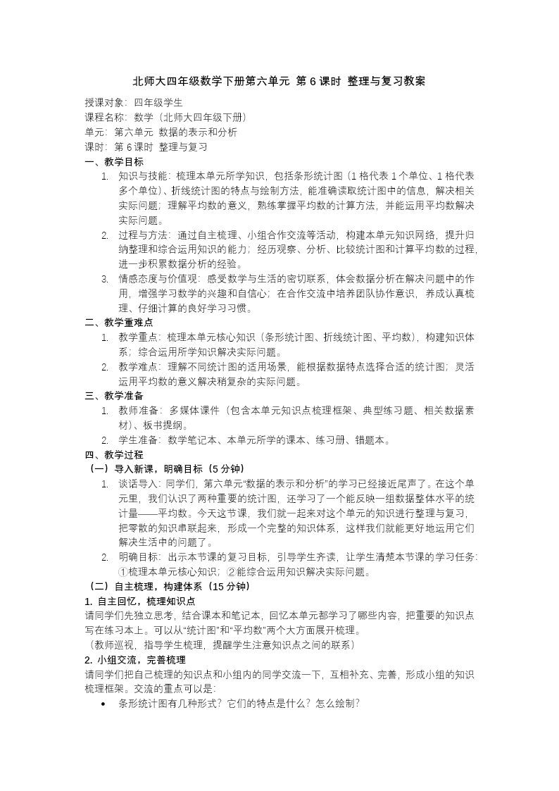 第六单元 第6课时 整理与复习（教学课件）四年级数学下册北师大PPT课件（教案+分层作业+学习任务单）教案图片