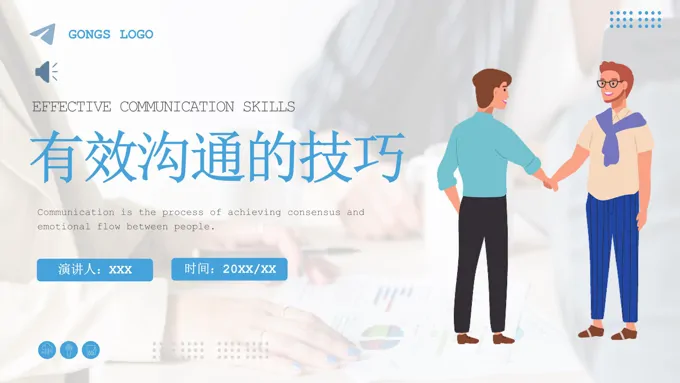 职场有效沟通技巧培训课件PPT模板