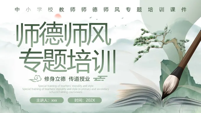 师德师风专题培训课件PPT含讲稿