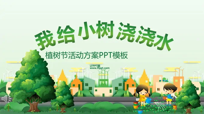 植树节活动策划方案ppt模板