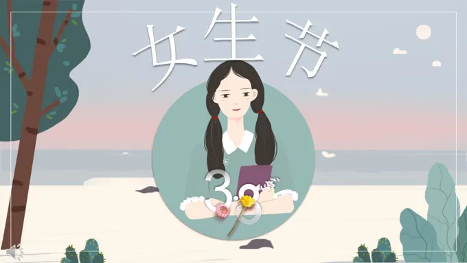 小清新风格女生节活动策划规划PPT模板