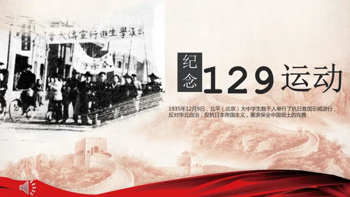 纪念129运动ppt模板
