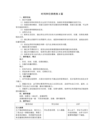 人教版新课标高中物理必修1时间和位移教案2篇