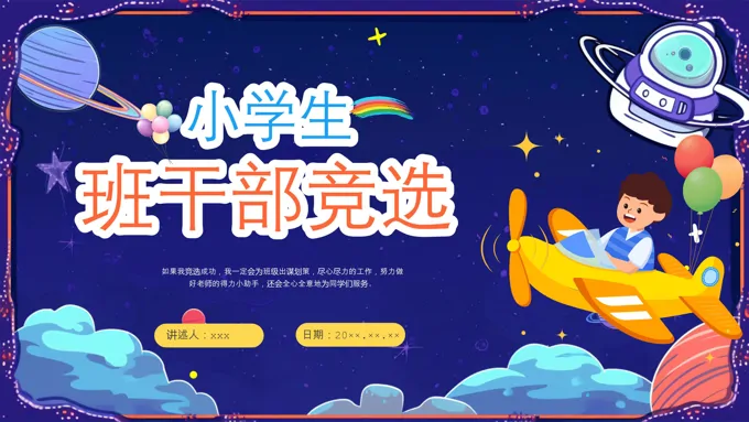 小学生班干部竞选自我介绍ppt含讲稿