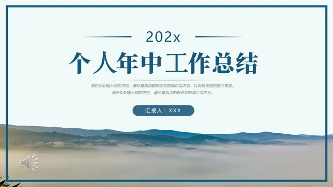 个人工作年中工作总结PPT模板