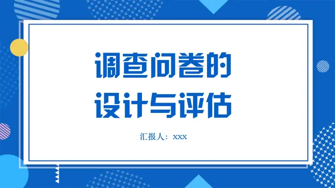 问卷调查的设计与评估如何设计问卷调查PPT课件含讲稿
