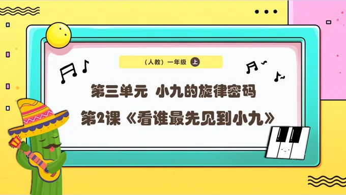 新教材新课标人教版音乐一年级上册《看谁最先见到小九》课件PPT含教案