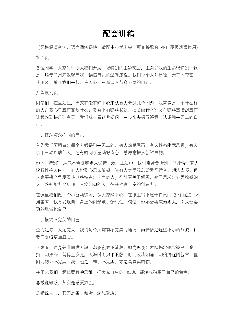 我的生命很特别——认识自我主题班会PPT含讲稿讲稿图片