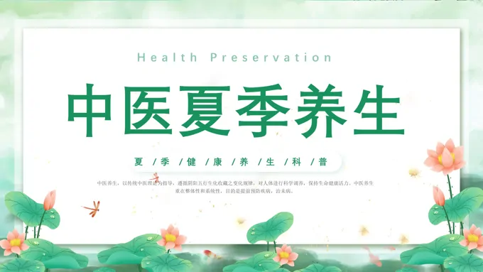 中医夏季养生ppt课件模板