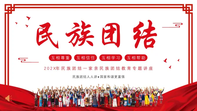 民族团结一家亲民族团结教育主题班会ppt