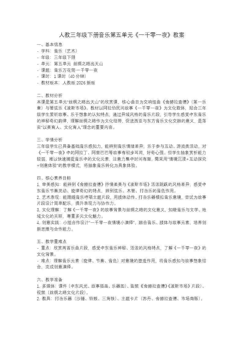 三年级下册音乐人教第五单元《一千零一夜》ppt课件（教案）教案图片