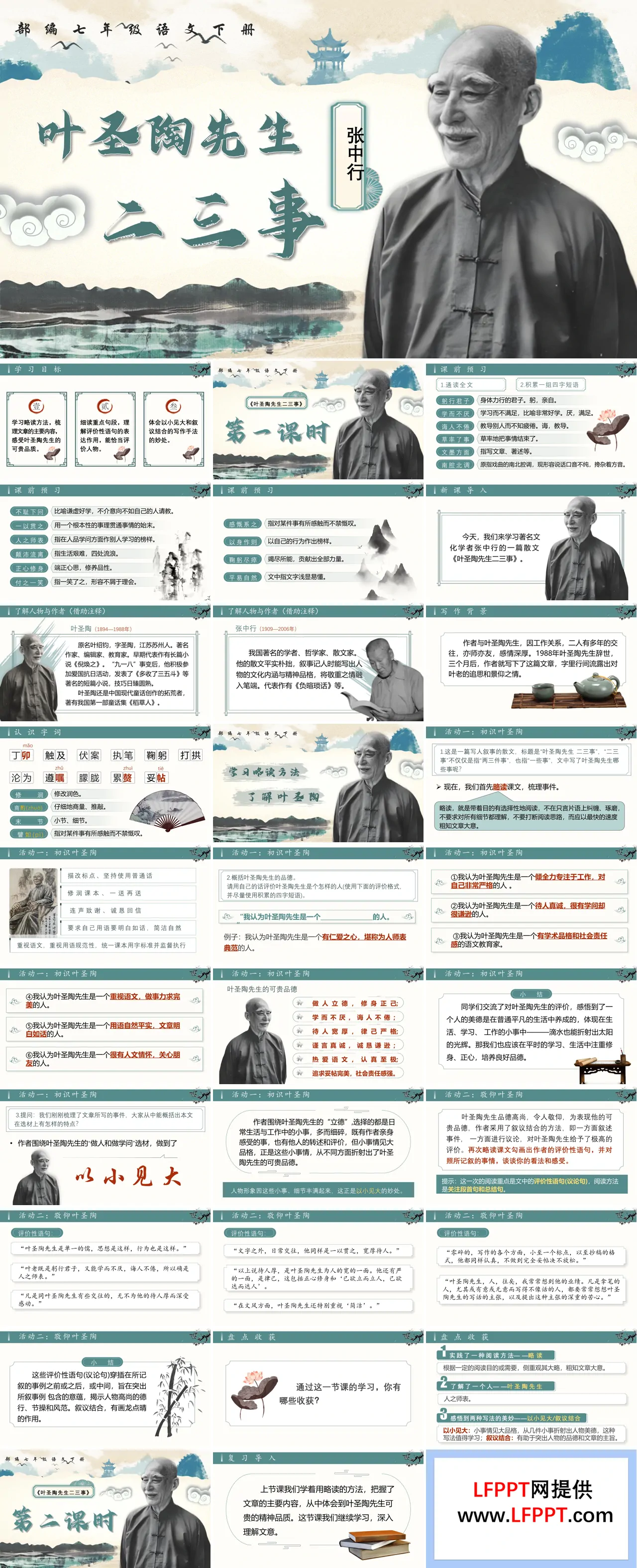 叶圣陶先生二三事七年级语文下册PPT课件含教案