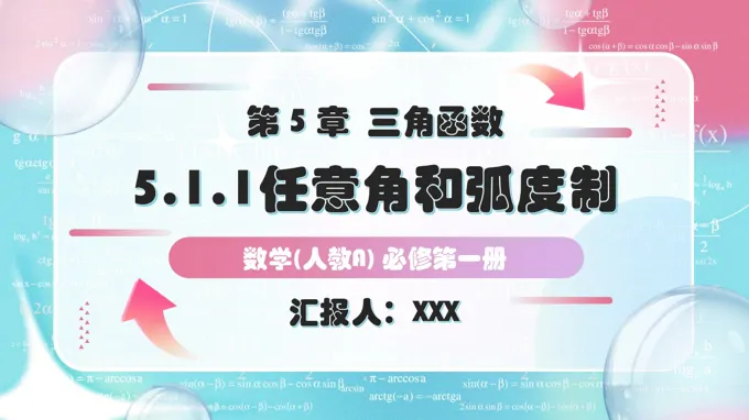 5.1.1任意角人教A高一数学必修第一册PPT课件含教案