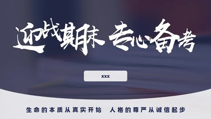 迎战期末专心备考主题教育班会PPT