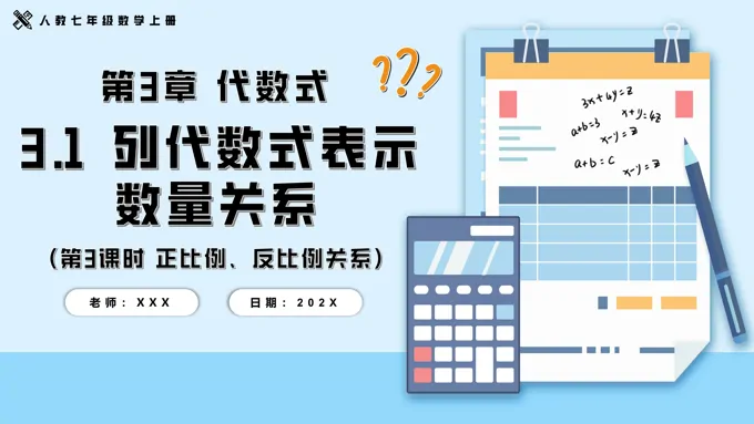 3.1列代数式表示数量关系第3课时正比例、反比例关系人教七年级数学上册PPT课件含教案