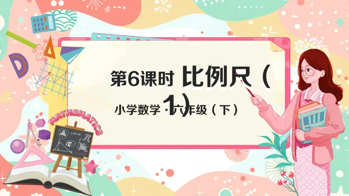《比例尺（1）》部编小学数学六年级下册PPT课件含教案