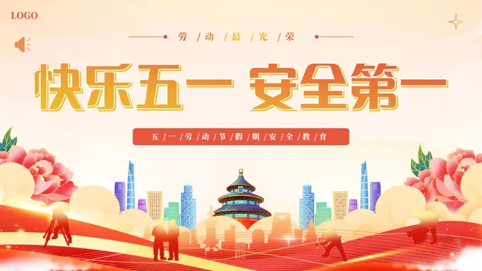 五一劳动节PPT假期安全教育主题班会