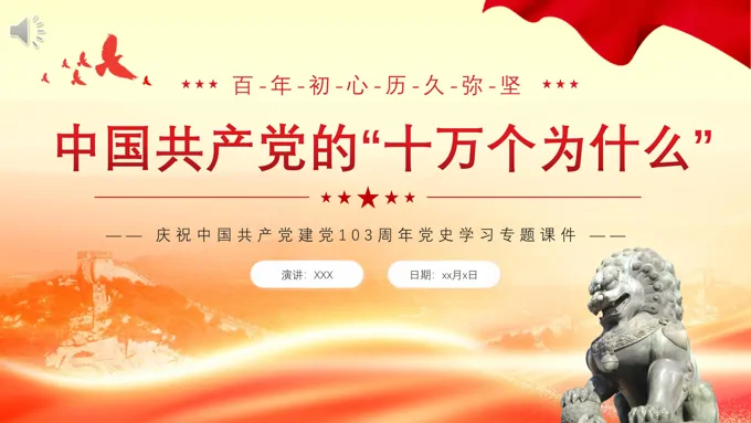 党建103周年党史学习PPT专题党课