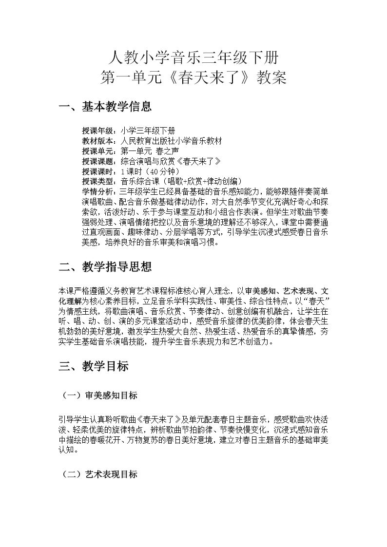 三年级下册音乐人教第一单元《春天来了》ppt课件（教案）教案图片