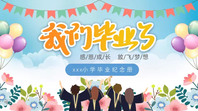 我们毕业啦小学毕业纪念相册PPT