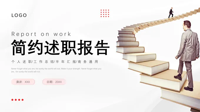 简约述职报告个人述职工作总结汇报PPT模板