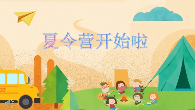 夏令营ppt