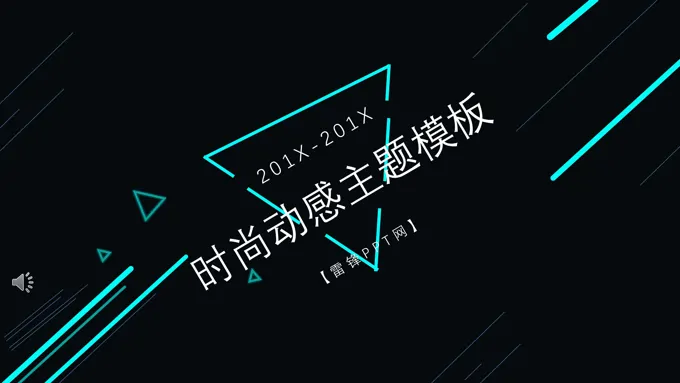 创意炫彩时尚PPT模板