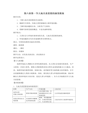 人教版新课标高中地理必修2第六章第一节人地关系思想的演变教案