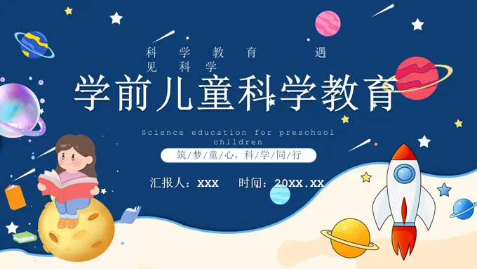 学前儿童科学教育PPT课件