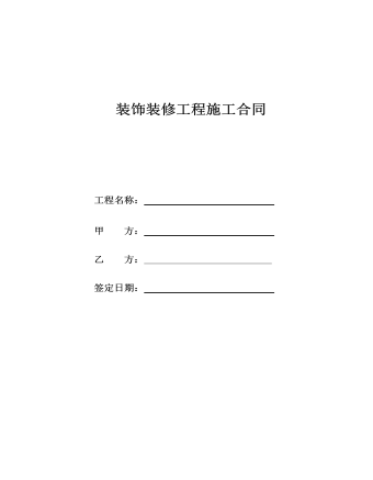 装饰装修工程施工合同