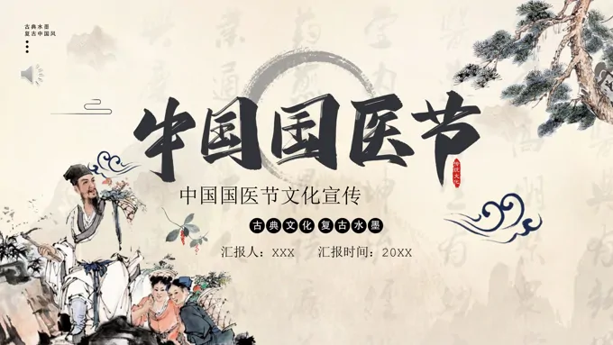 中国中医节中国国医节ppt模板