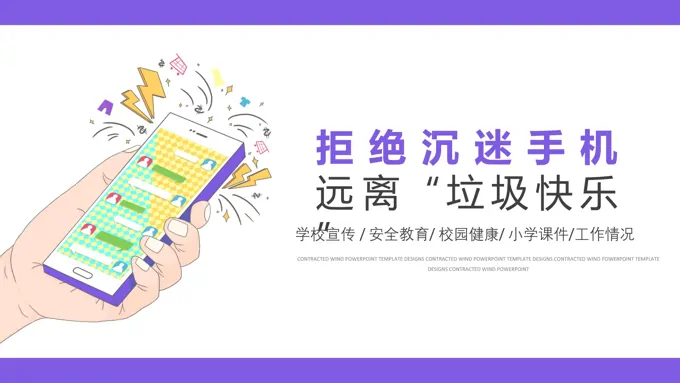 拒绝沉迷手机 远离垃圾快乐ppt班会