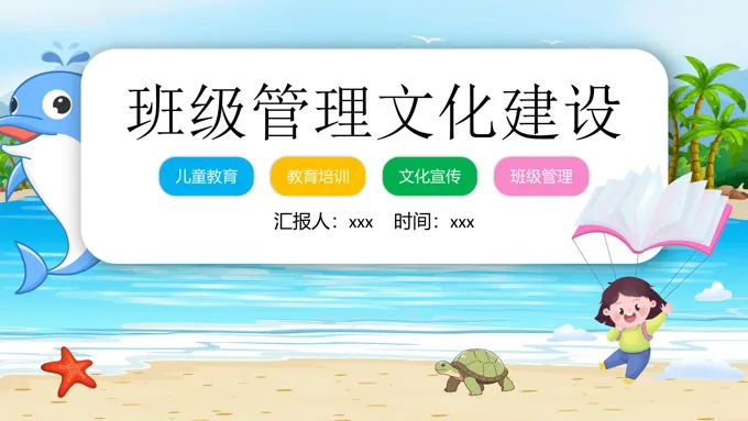 班级管理文化建设PPT动态模板