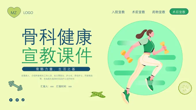 骨科健康知识宣教ppt课件含讲稿